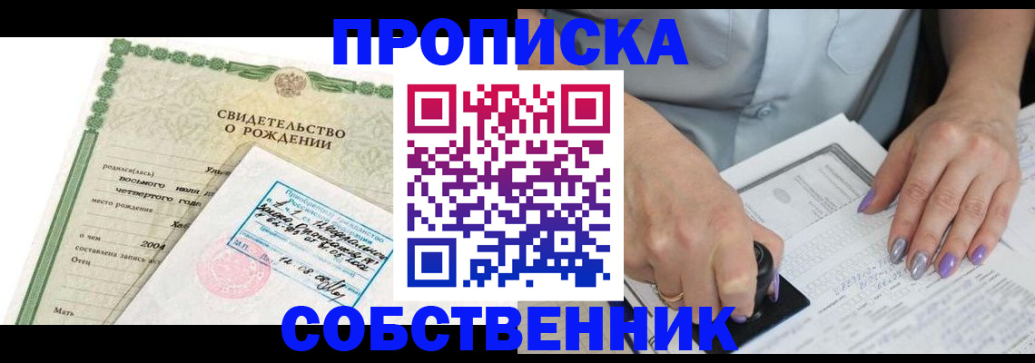 прописка от собственника в Иркутске